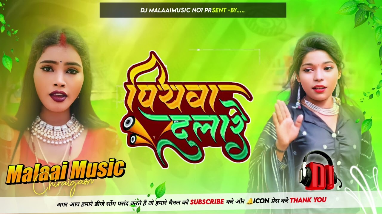 Piyawa Dulare New 2023 Insta Tranding Bhojpuri Remix Song Mp3 Malaai Music ChiraiGaon Domanpur
